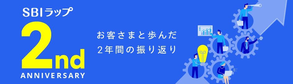 2ndanniversary お客様と歩んだ2年間の振り返り
