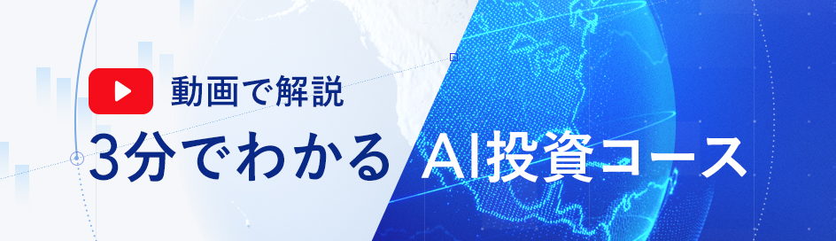 3分でわかるAI投資コース